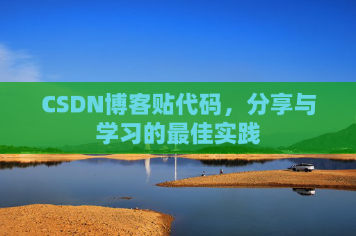 CSDN博客贴代码，分享与学习的最佳实践
