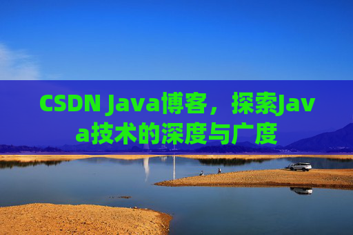 CSDN Java博客，探索Java技术的深度与广度