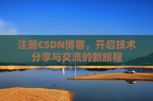 注册CSDN博客，开启技术分享与交流的新旅程